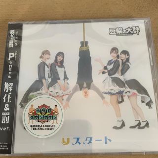 豆柴の大群 りスタートCD(アイドルグッズ)