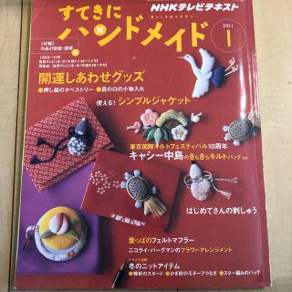 すてきにハンドメイド　2011 1月(アート/エンタメ/ホビー)