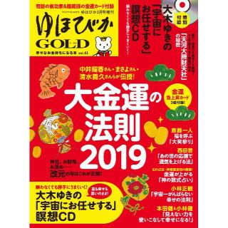 2019 ゆほびかGOLD vol.41 幸せなお金持ちになる本(趣味/スポーツ)