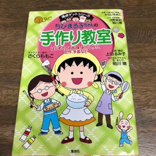 シュウエイシャ(集英社)のちびまる子ちゃんの手作り教室 はじめてのお料理、おかし作り、工作、手芸など(絵本/児童書)