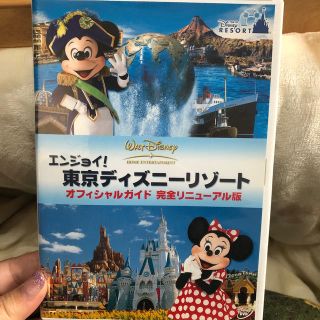 ディズニー(Disney)のあむ 様専用 エンジョイ！東京ディズニーリゾート　オフィシャルガイド(趣味/実用)