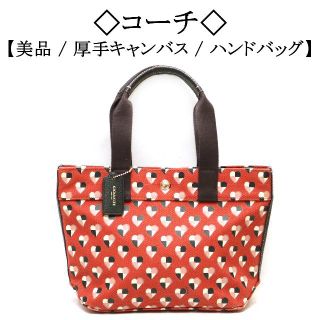 コーチ(COACH)の【美品】◇コーチ◇ キャンバス × レザー / ハート柄 / 帆布(ハンドバッグ)