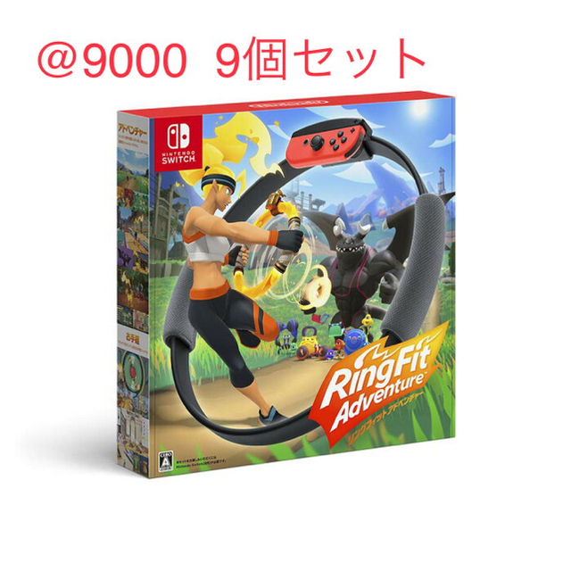 Nintendo Switch - @9000 9台セット リングフィット アドベンチャー