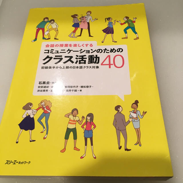 会話の授業を楽しくするコミュニケ－ションのためのクラス活動４０ 初級後半から上級 エンタメ/ホビーの本(語学/参考書)の商品写真