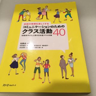 会話の授業を楽しくするコミュニケ－ションのためのクラス活動４０ 初級後半から上級(語学/参考書)