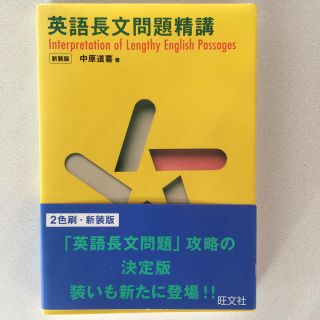 英語長文問題精講 新装改訂版(語学/参考書)