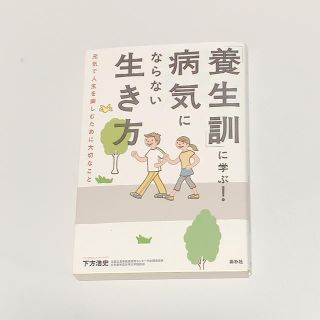 「養生訓」に学ぶ！病気にならない生き方 元気で人生を楽しむために大切なこと(健康/医学)