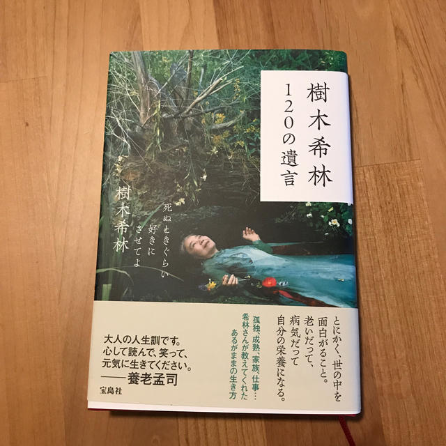 宝島社(タカラジマシャ)の樹木希林１２０の遺言 死ぬときぐらい好きにさせてよ エンタメ/ホビーの本(アート/エンタメ)の商品写真