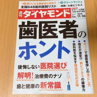 ダイヤモンドシャ(ダイヤモンド社)の週刊ダイヤモンド 2019 11/30 46号 歯医者のホント(ビジネス/経済/投資)