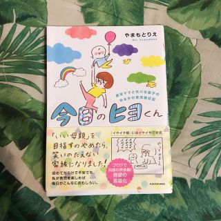 【美品】今日のヒヨくん 新米ママと天パな息子の ゆるかわ育児絵日記(住まい/暮らし/子育て)