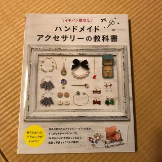 値下げ　イチバン親切なハンドメイドアクセサリーの教科書(趣味/スポーツ/実用)