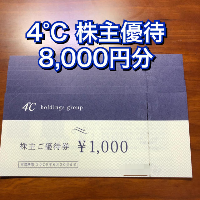 4℃ 株主優待 8,000円 買物券 4ドシー ヨンドシー 割引