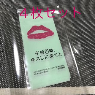 コウダンシャ(講談社)の午前0時、キスしに来てよ 非売品ステッカーシール4枚(少女漫画)