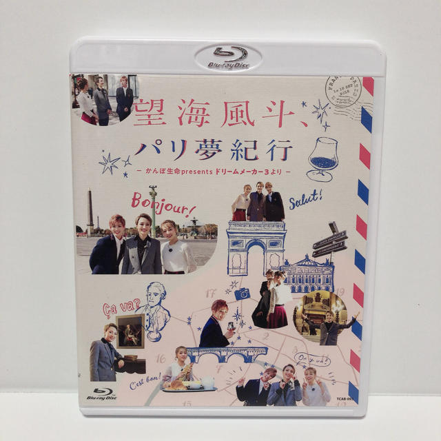 宝塚 Blu-ray 望海風斗 パリ夢紀行-