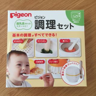 【新品】ピジョン調理セット(離乳食調理器具)