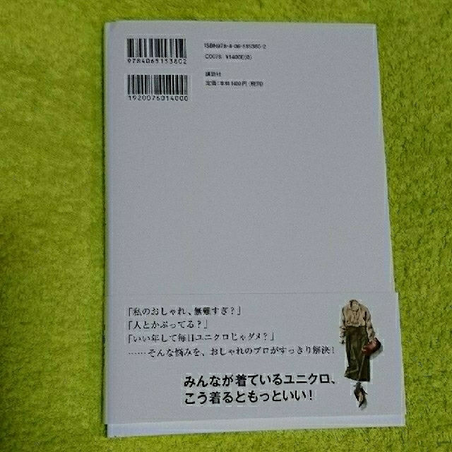 UNIQLO(ユニクロ)の「ユニクロは3枚重ねるとおしゃれ」の法則 エンタメ/ホビーの本(趣味/スポーツ/実用)の商品写真