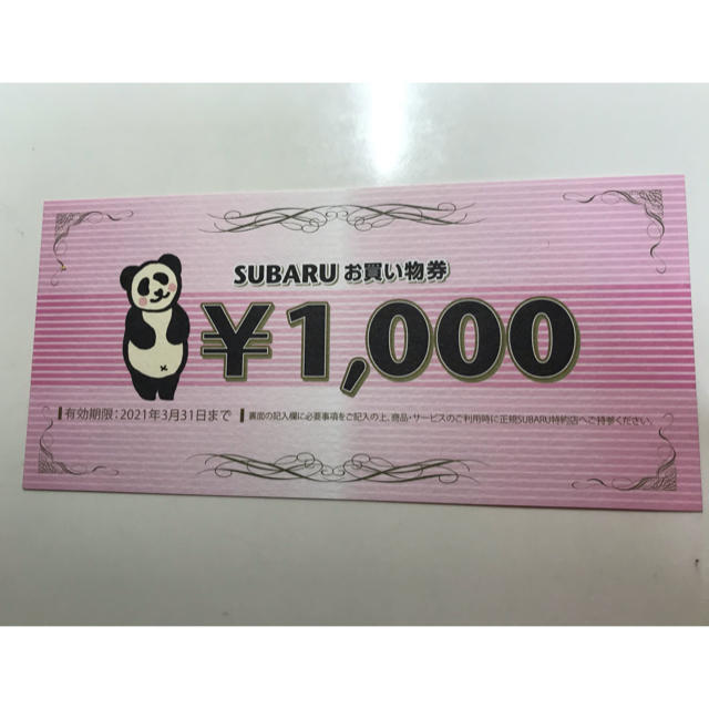 スバル(スバル)のスバル♡お買い物券♡1000円分♡有効期限：2021年3月31日まで チケットの優待券/割引券(その他)の商品写真