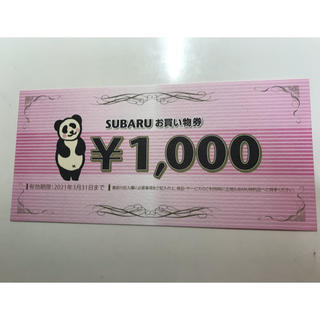 スバル(スバル)のスバル♡お買い物券♡1000円分♡有効期限：2021年3月31日まで(その他)