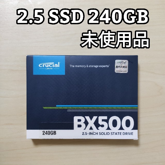 【未使用品】Crucial 2.5型 SSD BX500 240GB スマホ/家電/カメラのPC/タブレット(PCパーツ)の商品写真