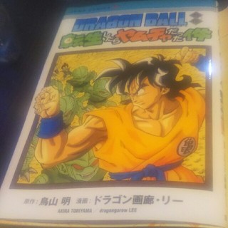 ＤＲＡＧＯＮ　ＢＡＬＬ外伝転生したらヤムチャだった件(少年漫画)