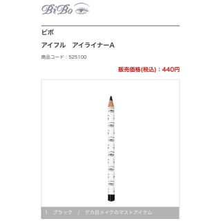 エリザベスアーデン(Elizabeth Arden)のビボ　アイフル　アイライナー　ブラック(アイライナー)