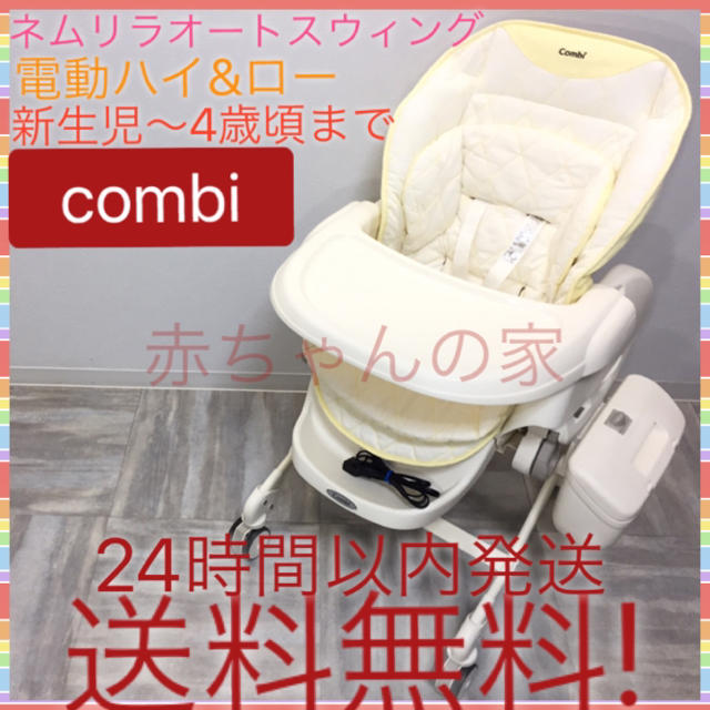 combi(コンビ)の大人気 電動 コンビ ネムリラ AUTO SWING オートスイング 送料無料☆ キッズ/ベビー/マタニティの寝具/家具(ベビーベッド)の商品写真