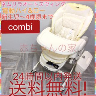 コンビ(combi)の大人気 電動 コンビ ネムリラ AUTO SWING オートスイング 送料無料☆(ベビーベッド)