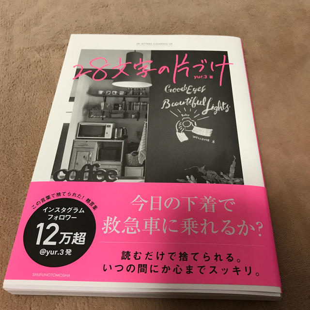 ２８文字の片づけ エンタメ/ホビーの本(住まい/暮らし/子育て)の商品写真