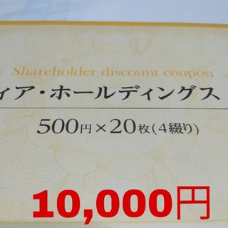 ヴィアホールディングス 株主優待券 10,000円分(レストラン/食事券)