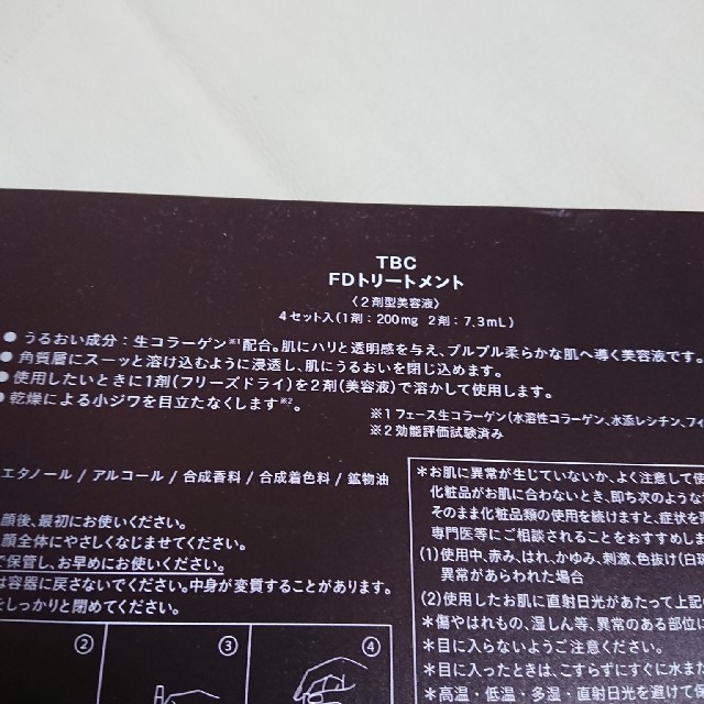 Yasuyo様専用です。TBC  FDトリートメント コスメ/美容のスキンケア/基礎化粧品(美容液)の商品写真