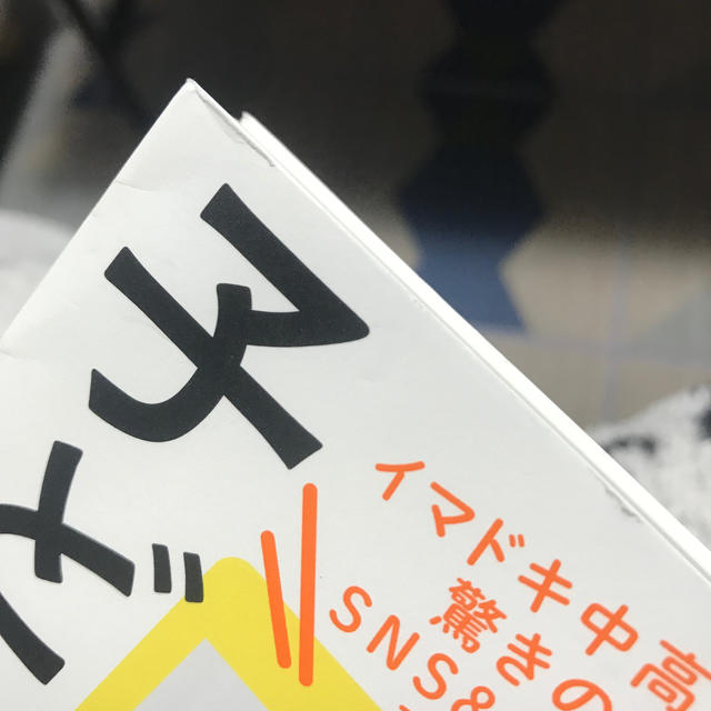 親が知らない子どものスマホ イマドキ中高生驚きのＳＮＳ＆ネット事情 エンタメ/ホビーの本(ノンフィクション/教養)の商品写真