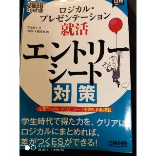 ニッケイビーピー(日経BP)のロジカル・プレゼンテーション就活エントリーシート対策 ２０１９年度版(ビジネス/経済)