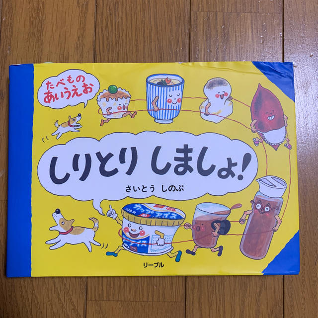 しりとりしましょ！ たべものあいうえお エンタメ/ホビーの本(絵本/児童書)の商品写真