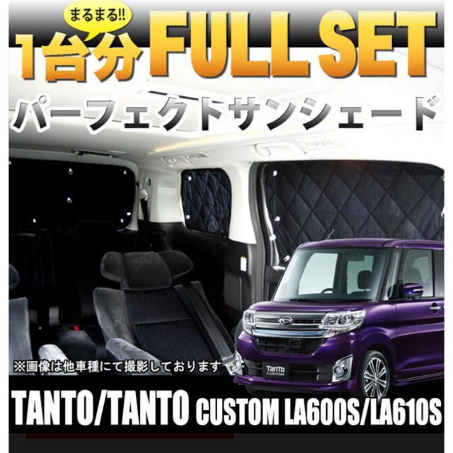 純正直販店 タント サンシェード 車中泊に の 海外への送料無料 Tokyo Datsumou Jp