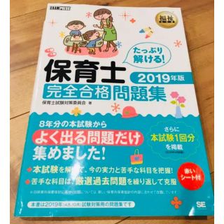 福祉教科書 保育士 完全合格問題集 2019年版(資格/検定)