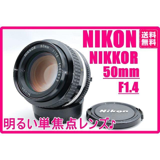 人気の単焦点 Nikon ニコン Ai NIKKOR 50mm F1.4