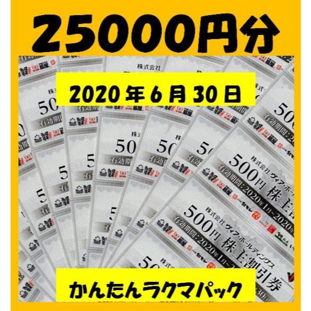 25000円分　追跡保証　ヴィアホールディングス　株主優待