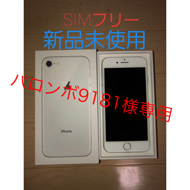 iPhone(アイフォーン)のポロンボ9181様専用iPhone8 64GB　SIMフリー　新品未使用 スマホ/家電/カメラのスマートフォン/携帯電話(スマートフォン本体)の商品写真