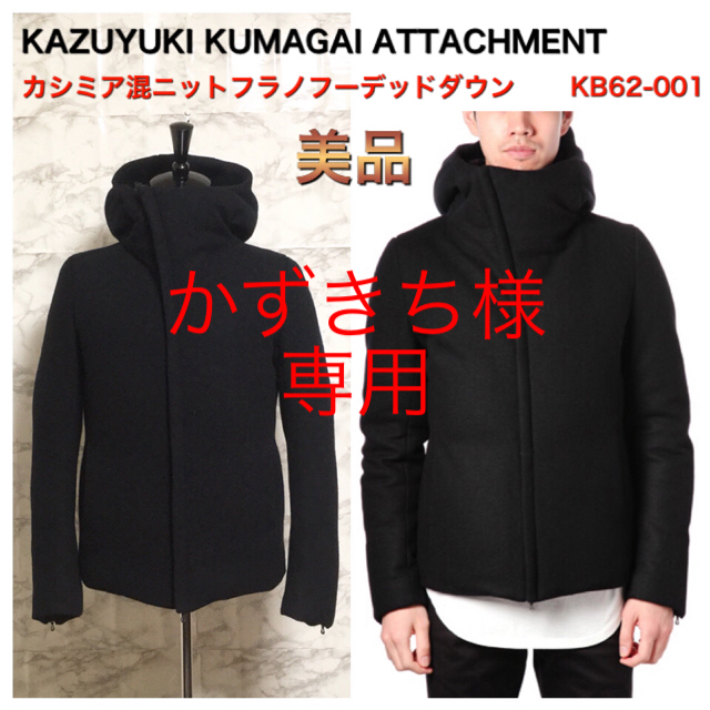 【美品】KAZUYUKI KUMAGAI ATTACHMENT ダウンジャケット