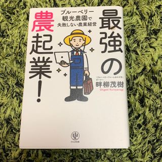 最強の農起業！(ビジネス/経済)