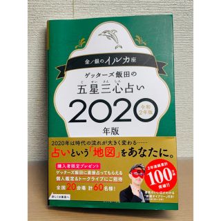 蓮香さま専用  五星三心占い金／銀のイルカ座 2020年版 (その他)