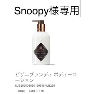 モルトンブラウン(MOLTON BROWN)のmolton brown ビザ―ブランディ ボディーローション(ボディローション/ミルク)