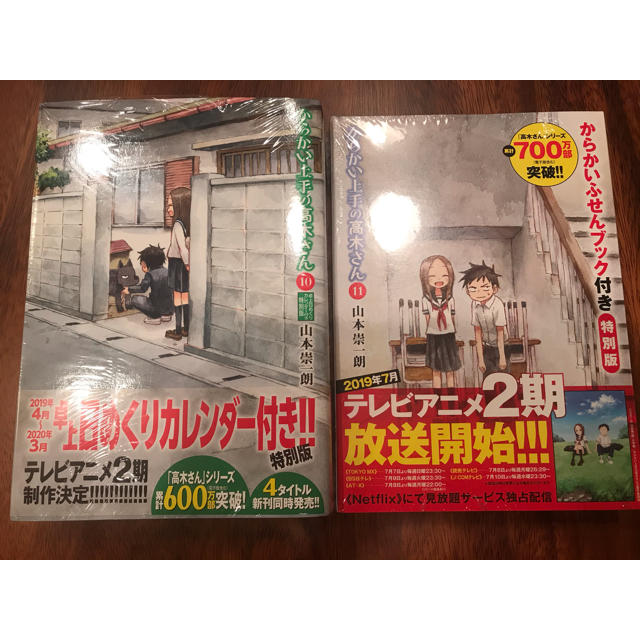 小学館(ショウガクカン)のからかい上手の高木さん（特別版/未開封）10,11巻　　計2冊譲ります エンタメ/ホビーの漫画(少年漫画)の商品写真