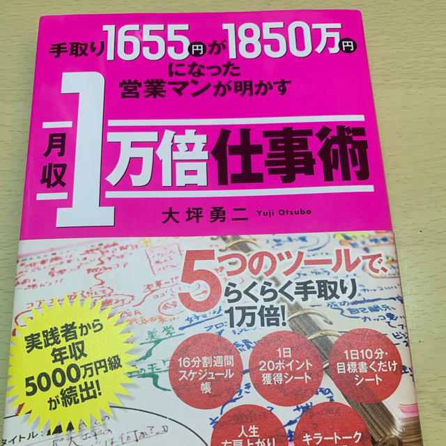 月収1万倍仕事術 エンタメ/ホビーの本(ビジネス/経済)の商品写真