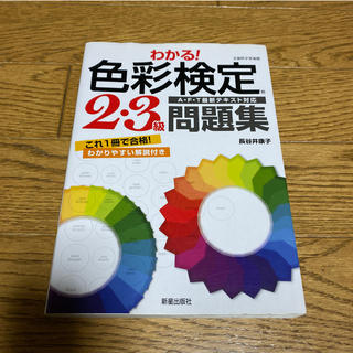 わかる！色彩検定３・２級問題集(資格/検定)