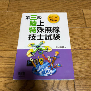 やさしく学ぶ第三級陸上特殊無線技士試験(科学/技術)