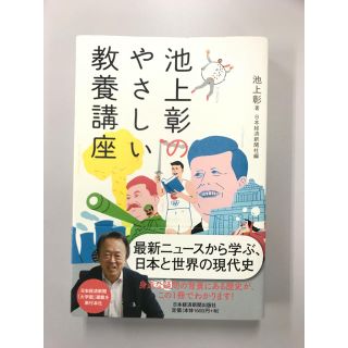 池上彰のやさしい教養講座(ビジネス/経済)