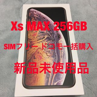 アイフォーン(iPhone)のiPhone Xs MAX 256GB SIMフリー 新品未使用(スマートフォン本体)