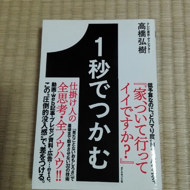 １秒でつかむ 「見たことないおもしろさ」で最後まで飽きさせない３ エンタメ/ホビーの本(ビジネス/経済)の商品写真