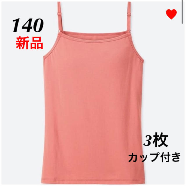 UNIQLO(ユニクロ)の新品♡ユニクロ　ヒートテック　ブラキャミソール　140   ピンク　3枚 キッズ/ベビー/マタニティのキッズ服女の子用(90cm~)(その他)の商品写真